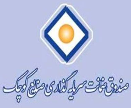 تسهیل در انجام ماموریت های صندوق ضمانت سرمایه گذاری صنایع کوچک